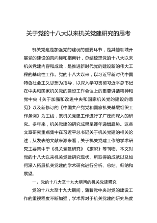 关于党的十八大以来机关党建研究的思考