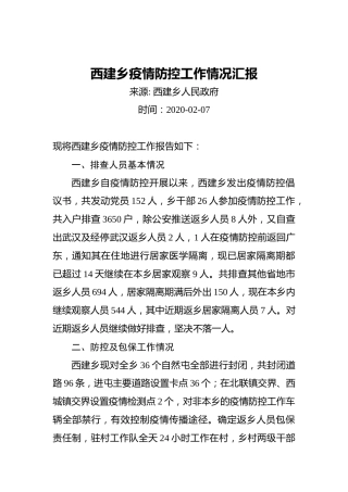 西建乡疫情防控工作情况汇报