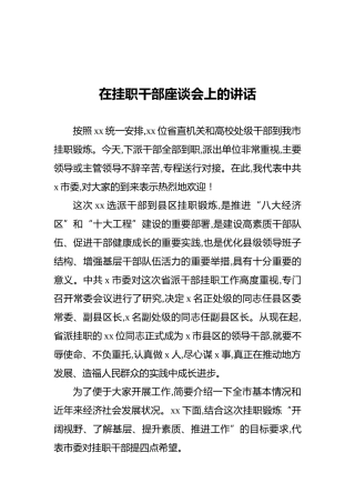 在挂职干部座谈会上的讲话