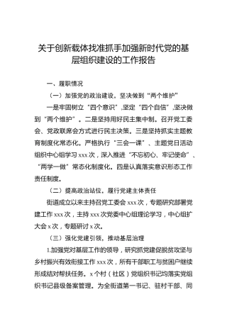 关于创新载体找准抓手加强新时代党的基层组织建设的工作报告