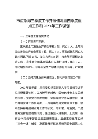 市应急局三季度工作开展情况暨四季度重点工作和2023年工作谋划