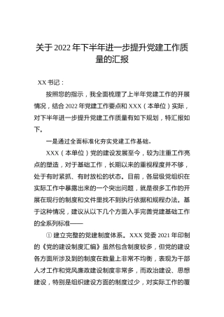 关于2022年下半年进一步提升党建工作质量的汇报