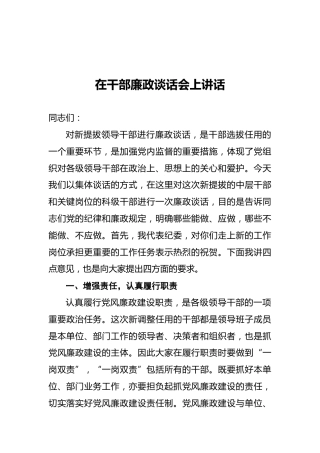 在干部廉政谈话会上讲话