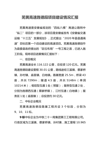 芜黄高速旌德段项目建设情况汇报