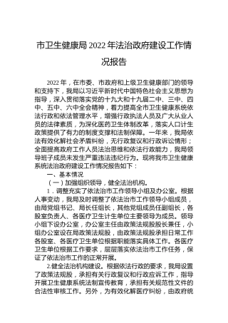 市卫生健康局2022年法治政府建设工作情况报告