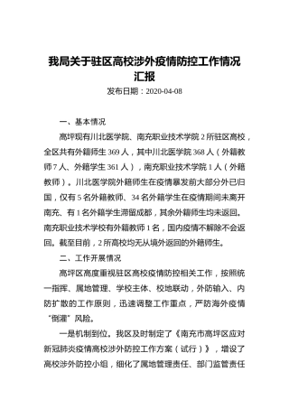 我局关于驻区高校涉外疫情防控工作情况汇报
