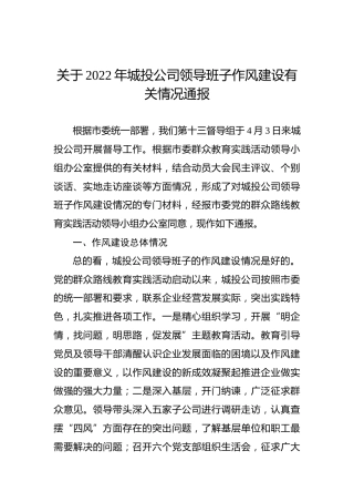 关于2022年城投公司领导班子作风建设有关情况通报