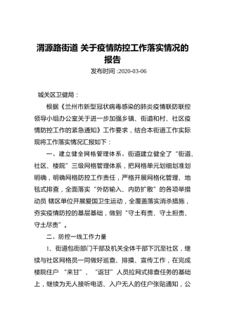渭源路街道关于疫情防控工作落实情况的报告