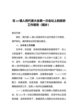 在xx镇人民代表大会第一次会议上的政府工作报告（镇乡）