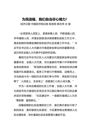 为民造福，我们自当尽心竭力！