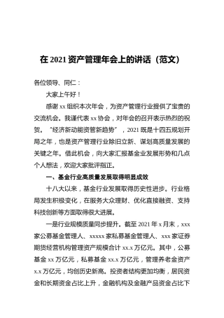 在2021资产管理年会上的讲话