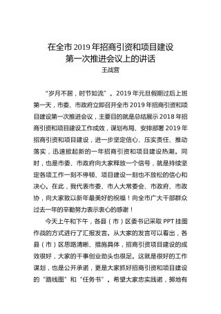 王战营：在全市2019年招商引资和项目建设第一次推进会议上的讲话