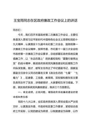 王宝雨同志在区政府廉政工作会议上的讲话