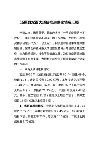 汤原县双百大项目推进落实情况汇报