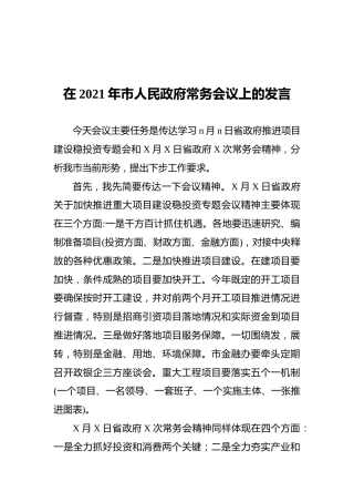 在2021年市人民政府常务会议上的发言