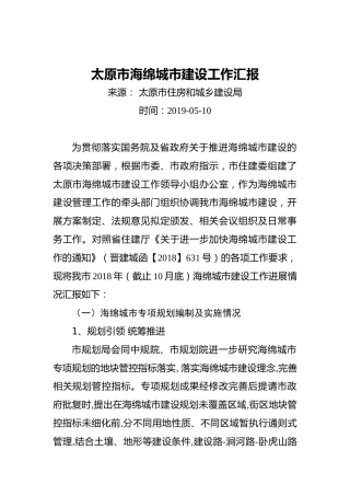 太原市海绵城市建设工作汇报