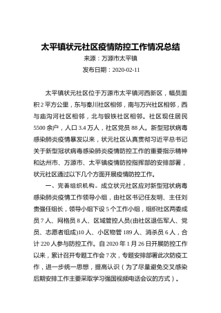太平镇状元社区疫情防控工作情况总结