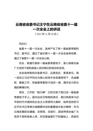 云南省省委书记王宁在云南省省委十一届一次全会上的讲话（20211130）