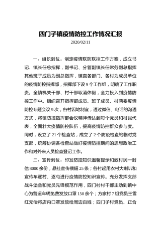 四门子镇疫情防控工作情况汇报