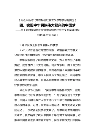 四、实现中华民族伟大复兴的中国梦