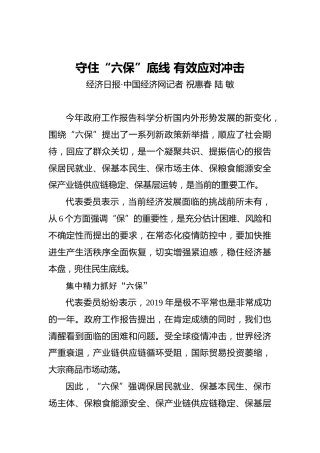 守住“六保”底线有效应对冲击