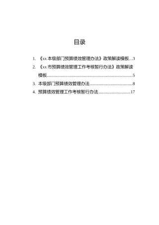 预算绩效管理工作考核暂行办法及政策解读汇编（4篇）