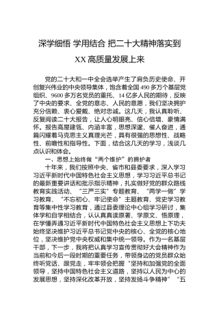 深学细悟学用结合把二十大精神落实到XX高质量发展上来