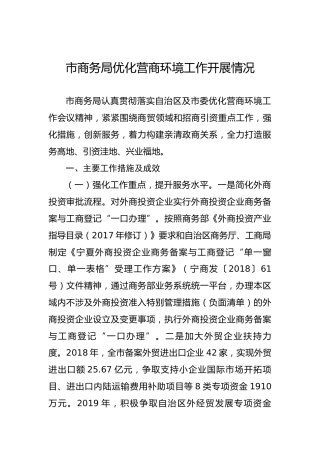 市商务局优化营商环境工作开展情况