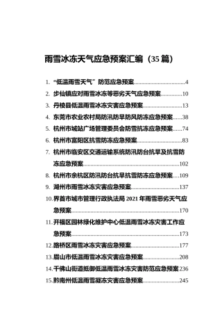 雨雪冰冻天气应急预案汇编（35篇）
