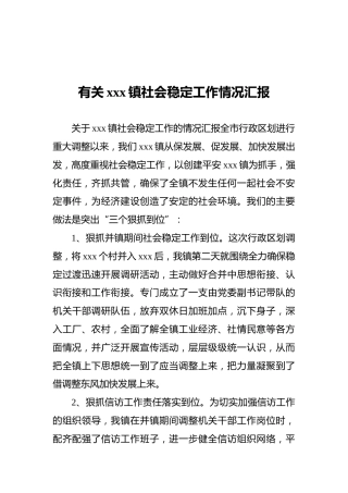 有关xxx镇社会稳定工作情况汇报