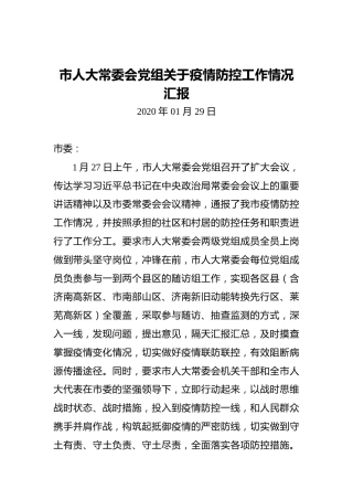 市人大常委会党组关于疫情防控工作情况汇报