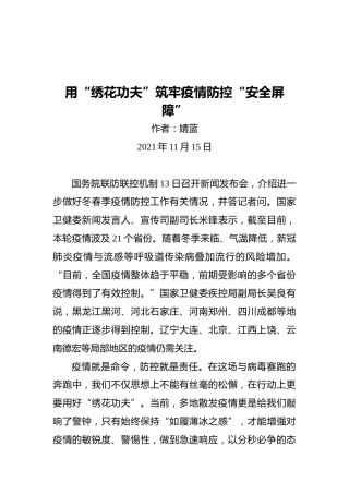 用“绣花功夫”筑牢疫情防控“安全屏障”
