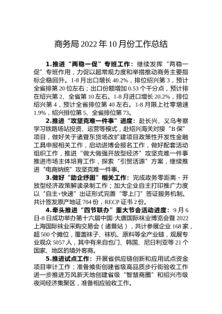 商务局2022年10月份工作总结