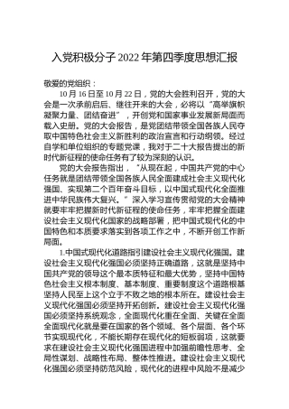 入党积极分子2022年第四季度思想汇报
