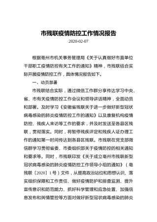 市残联疫情防控工作情况报告