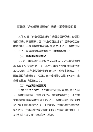 石峰区“产业项目建设年”活动一季度情况汇报