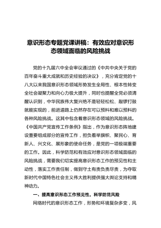 意识形态专题党课讲稿：有效应对意识形态领域面临的风险挑战