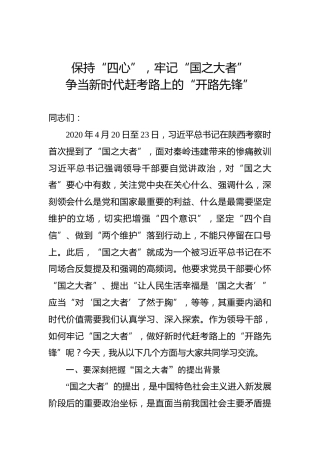 党课讲稿：”保持“四心”，牢记“国之大者”争当新时代赶考路上的“开路先锋”