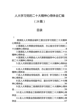 人大学习党的二十大精神心得体会汇编（28篇）