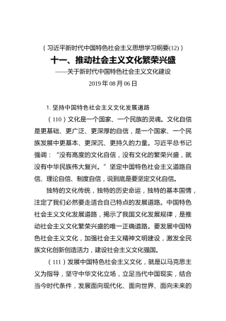 十一、推动社会主义文化繁荣兴盛