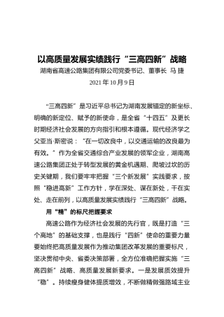 以高质量发展实绩践行“三高四新”战略
