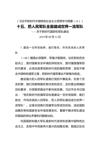 十五、把人民军队全面建成世界一流军队