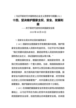 十四、坚决维护国家主权、安全、发展利益