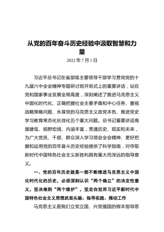从党的百年奋斗历史经验中汲取智慧和力量（20220701）