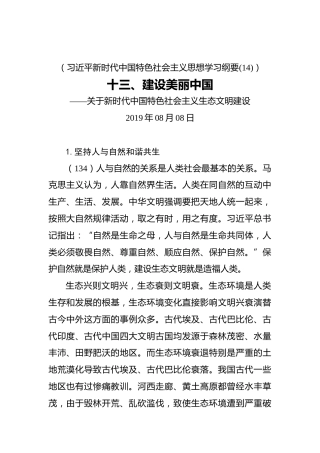 十三、建设美丽中国