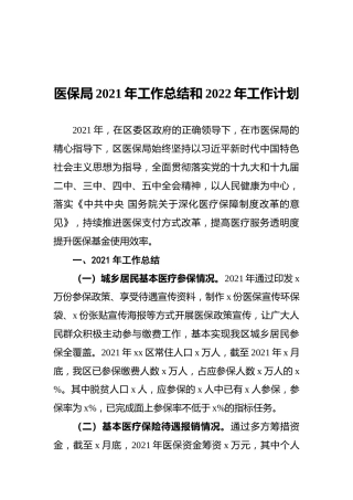 医保局2021年工作总结和2022年工作计划