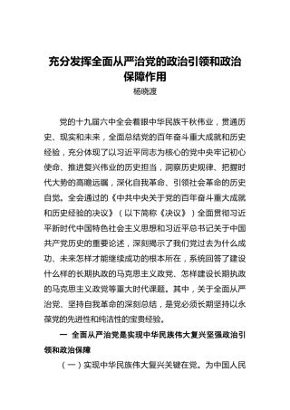 杨晓渡：充分发挥全面从严治党的政治引领和政治保障作用（20211129）