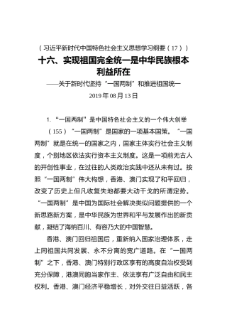 十六、实现祖国完全统一是中华民族根本利益所在
