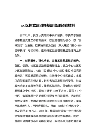xx区抓党建引领基层治理经验材料