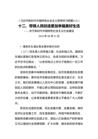 十二、带领人民创造更加幸福美好生活